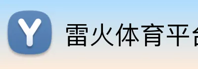 雷火体育平台 Logo